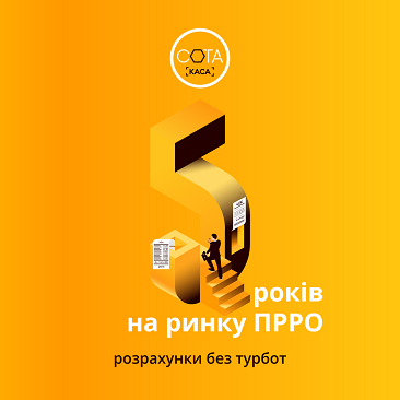 СОТА.КАСА – ваш зручний хмарний ПРРО